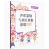 声乐基础与幼儿歌曲演唱教程(...