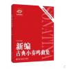 新编古典小奏鸣曲集