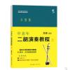 中老年二胡演奏教程(升级版) 上