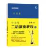 中老年二胡演奏教程(升级版) 中