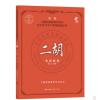 二胡考级教程1-4级 新编中国民族管弦乐学会水平考级