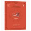  二胡考级教程5-6级 新编中国民族管弦乐学会水平考级