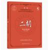 二胡考级教程7-8级 新编中国民族管弦乐学会水平考级