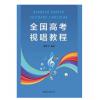 全国高考视唱教程