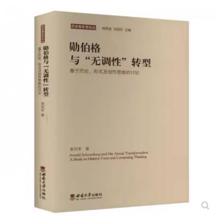 勋伯格与"无调"转型 基于历史、形式及作思的讨论