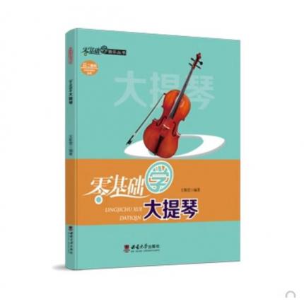 零基础学大提琴