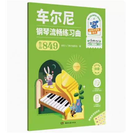 车尔尼钢琴流畅练习曲 作品849 彩色大音符系列