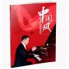 中国风--成人简谱钢琴教程