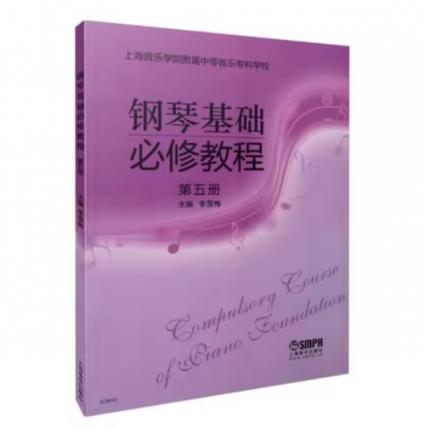 钢琴基础必修教程 第五册 （修订版）