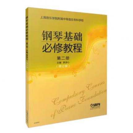 钢琴基础必修教程 第二册 （修订版）