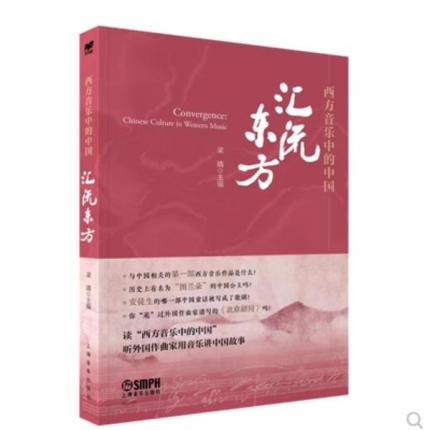 西方音乐中的中国：汇流东方
