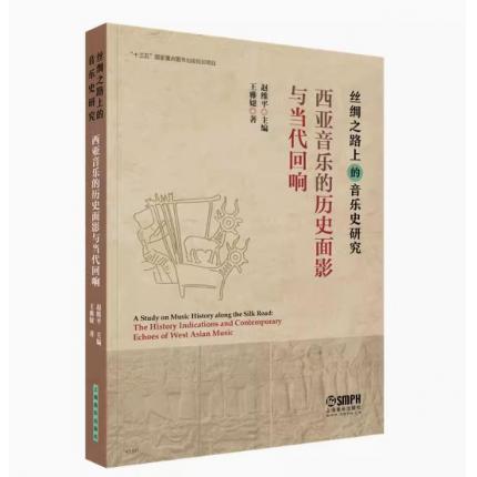 西亚音乐的历史面影与当代回响 丝绸之路上的音乐研究