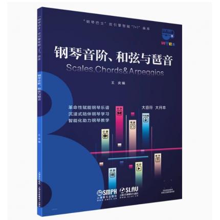 钢琴音阶、和弦与琶音 大音符 大开本