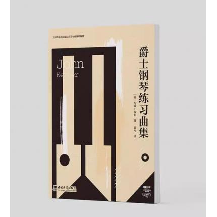 爵士钢琴练习曲集 全国普通高校流行音乐专业规划教材