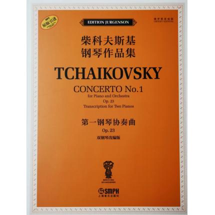 柴科夫斯基钢琴作品集 第一钢琴协奏曲 Op.23（双钢琴改编版）俄罗斯原始版原版引进