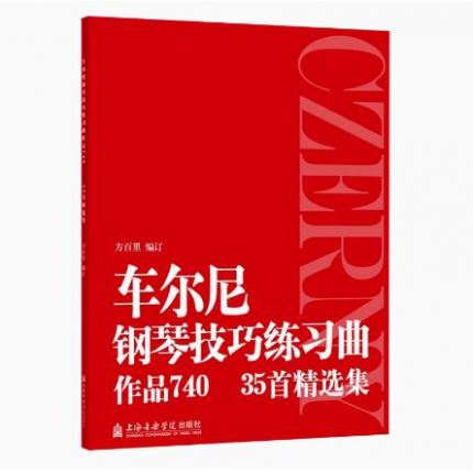 车尔尼钢琴技巧练习曲作品740(35首精选集) 方百里 编订