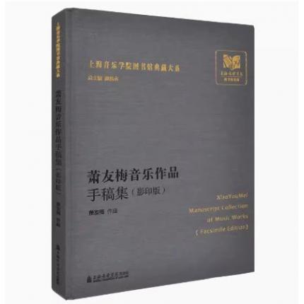 萧友梅音乐作品手稿集(影印版)上海音乐学院图书馆典藏大系