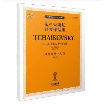 柴科夫斯基钢琴作品集--钢琴作品十八首Op.72 俄罗斯原始版