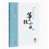 何占豪精编古筝作品选集:筝技...