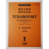 柴科夫斯基钢琴作品集 第一钢琴协奏曲 Op.23（双钢琴改编版）俄罗斯原始版原版引进