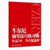 车尔尼钢琴技巧练习曲作品740(35首精选集) 方百里 编订