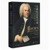 巴赫的音乐宇宙：作曲家和他的作品（精装）