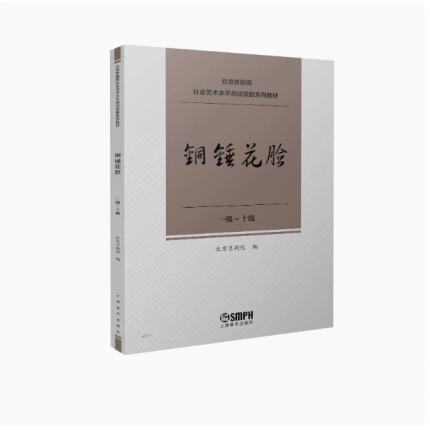 铜锤花脸（一级--十级）北京京剧院 社会艺术水平测试京剧系列教材