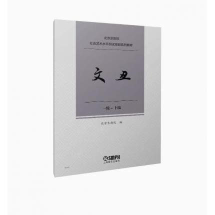 文丑（一级--十级）北京京剧院 社会艺术水平测试京剧系列教材