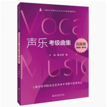 声乐考级曲集 民族卷（6-7）级 上海音乐学院社会艺术水平考级曲集系列