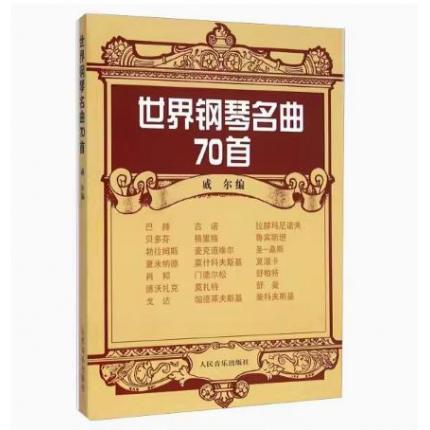 世界钢琴名曲70首