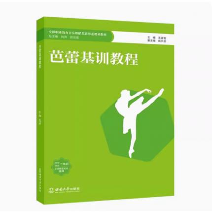 芭蕾基训教程(扫码看视频) 全国职业教育音乐舞蹈类新形态规划教材