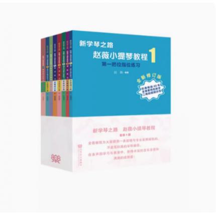 新学琴之路 赵薇小提琴教程 1-8册（全新修订版）