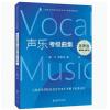 声乐考级曲集 美声卷（6-7）级 上海音乐学院社会艺术水平考级曲集系列