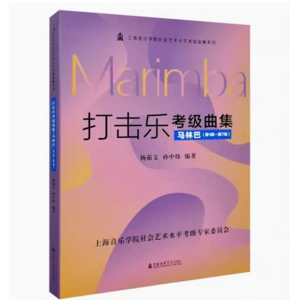 打击乐考级曲集.马林巴(第1级-第7级) 上海音乐学院社会艺术水平考级曲集系列