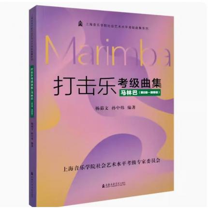 打击乐考级曲集.马林巴(第8级-演奏级) 上海音乐学院社会艺术水平考级曲集系列