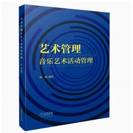 艺术管理:音乐艺术活动管理