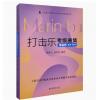 打击乐考级曲集.马林巴(第1...
