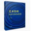 艺术管理:音乐艺术活动管理