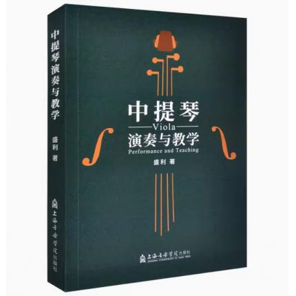 中提琴演奏与教学
