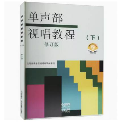 单声部视唱教程（下）扫码音频版