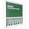 钢琴演奏文凭级(高级)作品选...