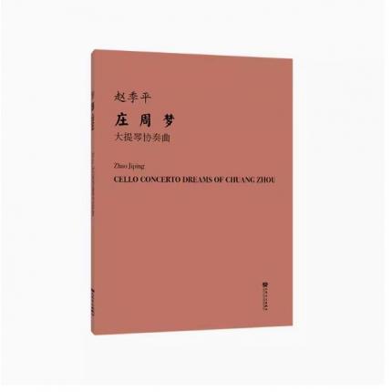 赵季平 庄周梦 大提琴协奏曲 总谱