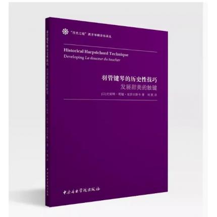 羽管键琴的历史技巧：发展甜美的触键/历史之镜西方早期音乐译丛
