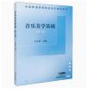 音乐美学基础（修订版）