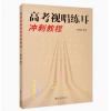高考视唱练耳冲刺教程