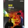 英皇考级 钢琴考级作品 20...