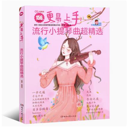 更易上手！流行小提琴曲超精选 171首 附增乐谱导读音视频