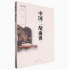 中国二胡曲典 第叁卷