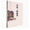 中国二胡曲典 第肆卷