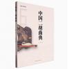 中国二胡曲典 第陆卷